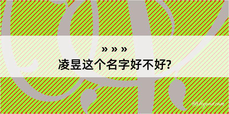 凌昱这个名字好不好?