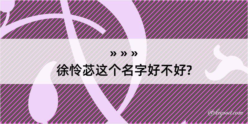 徐怜苾这个名字好不好?