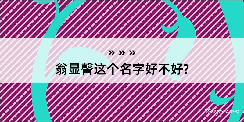 翁显謦这个名字好不好?