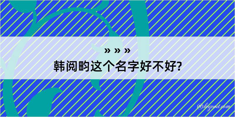 韩阅畇这个名字好不好?