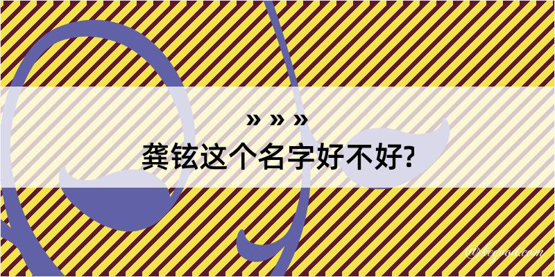 龚铉这个名字好不好?