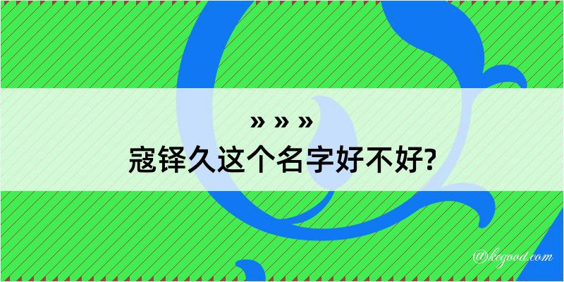 寇铎久这个名字好不好?