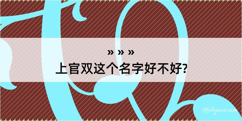 上官双这个名字好不好?