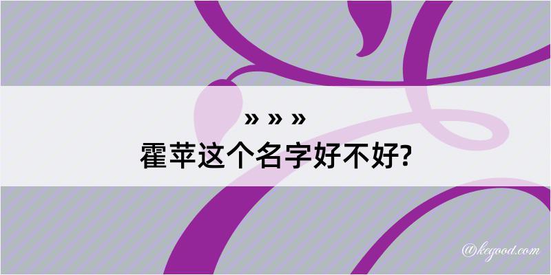 霍苹这个名字好不好?