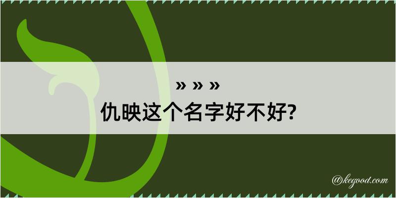 仇映这个名字好不好?