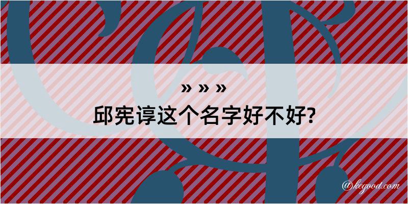 邱宪谆这个名字好不好?