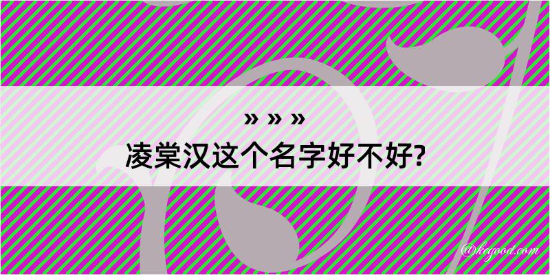 凌棠汉这个名字好不好?