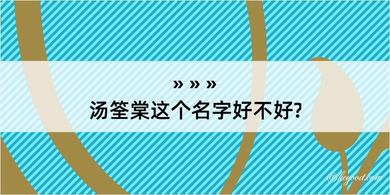 汤筌棠这个名字好不好?