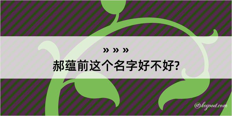 郝蕴前这个名字好不好?