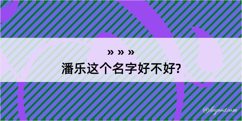 潘乐这个名字好不好?