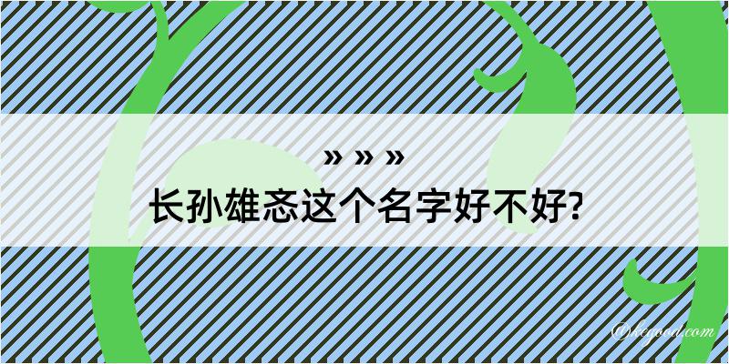 长孙雄忞这个名字好不好?