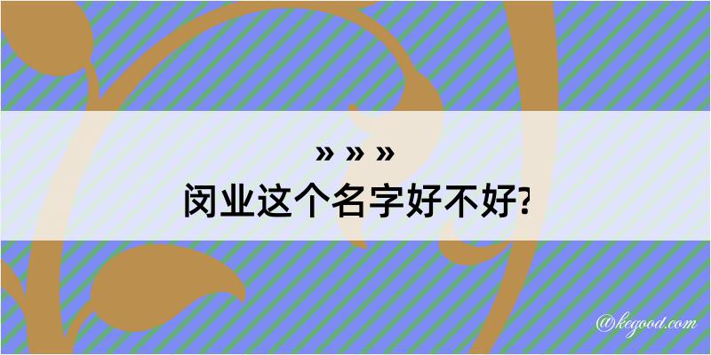 闵业这个名字好不好?