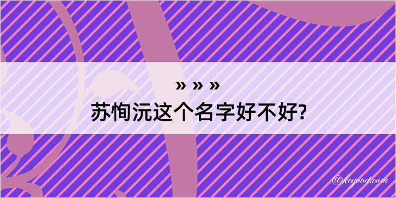 苏恂沅这个名字好不好?