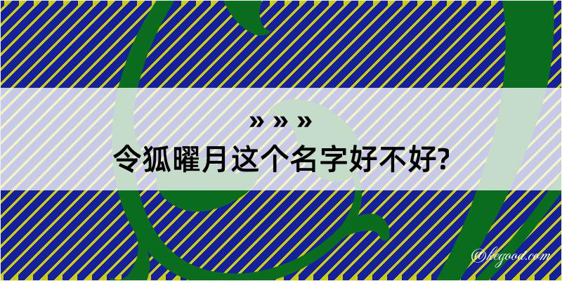 令狐曜月这个名字好不好?