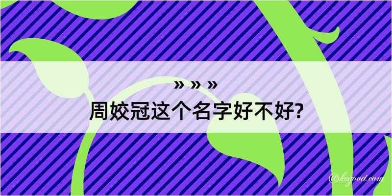 周姣冠这个名字好不好?