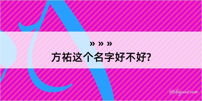 方祐这个名字好不好?