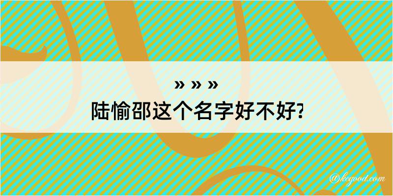 陆愉邵这个名字好不好?