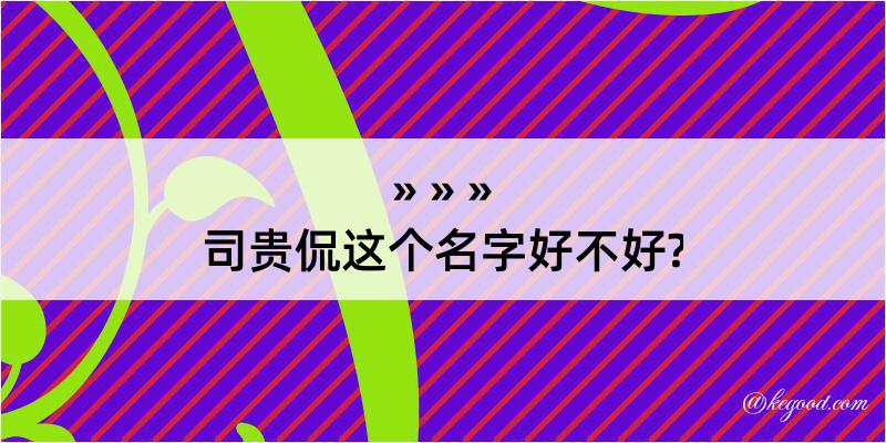 司贵侃这个名字好不好?