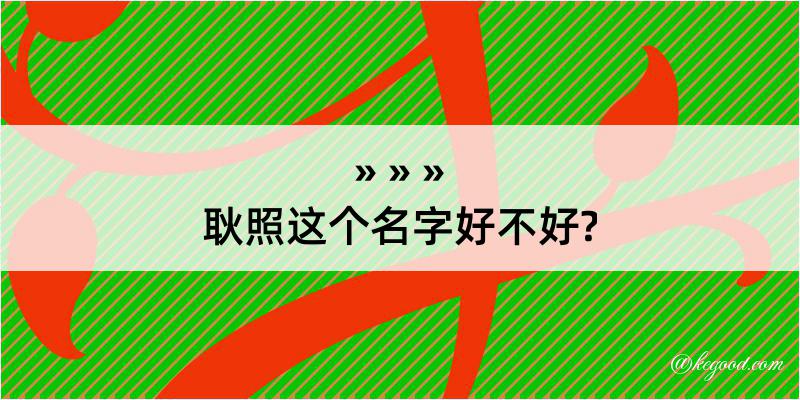 耿照这个名字好不好?