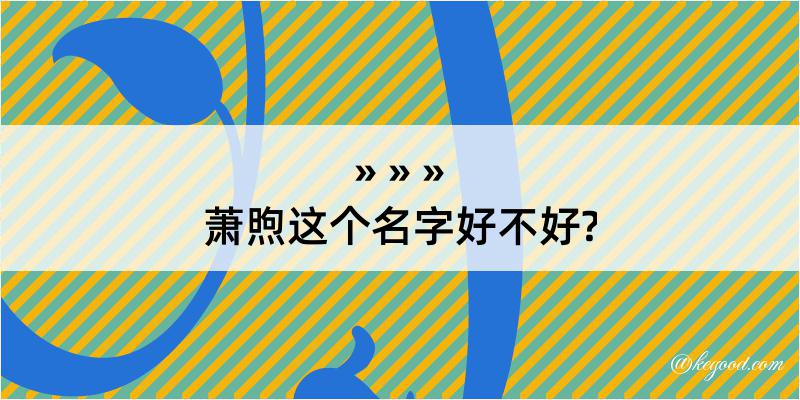 萧煦这个名字好不好?