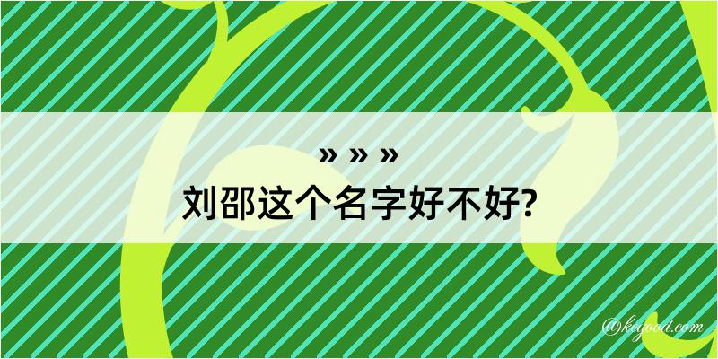 刘邵这个名字好不好?