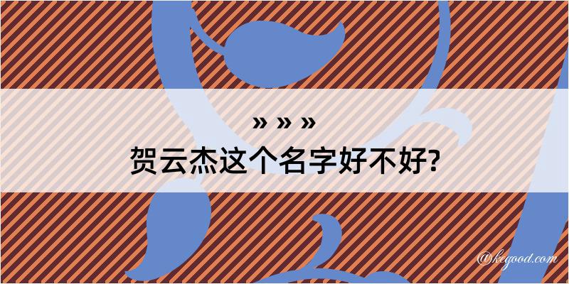 贺云杰这个名字好不好?