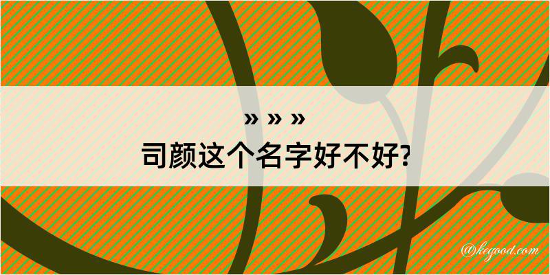 司颜这个名字好不好?