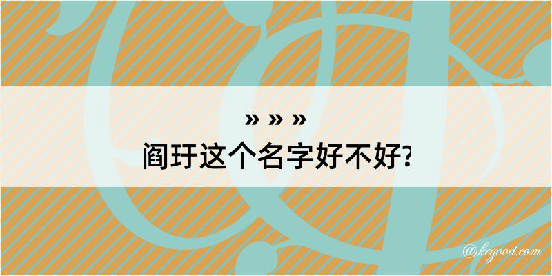 阎玗这个名字好不好?