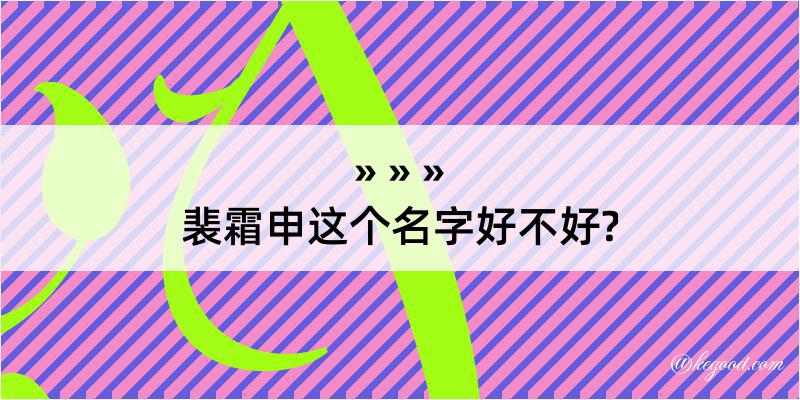 裴霜申这个名字好不好?