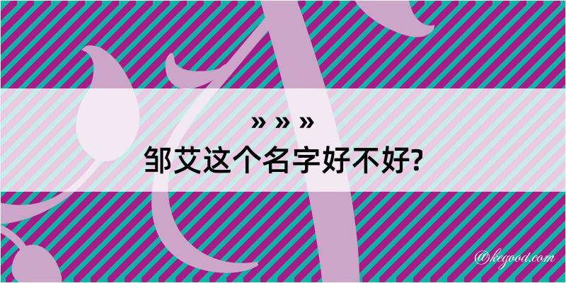 邹艾这个名字好不好?