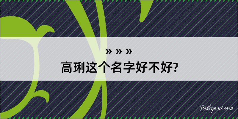 高琍这个名字好不好?