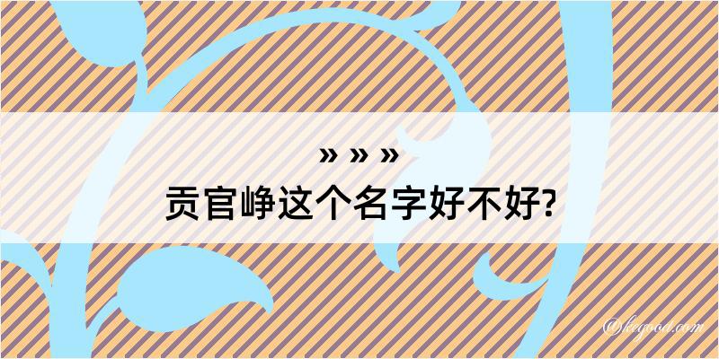 贡官峥这个名字好不好?