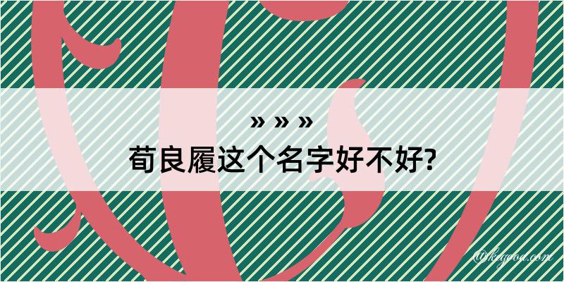 荀良履这个名字好不好?