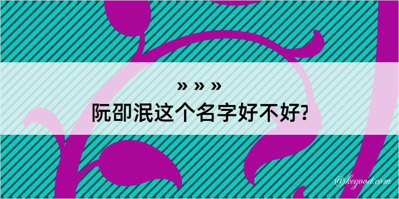 阮卲泯这个名字好不好?