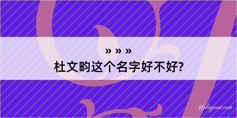 杜文畇这个名字好不好?