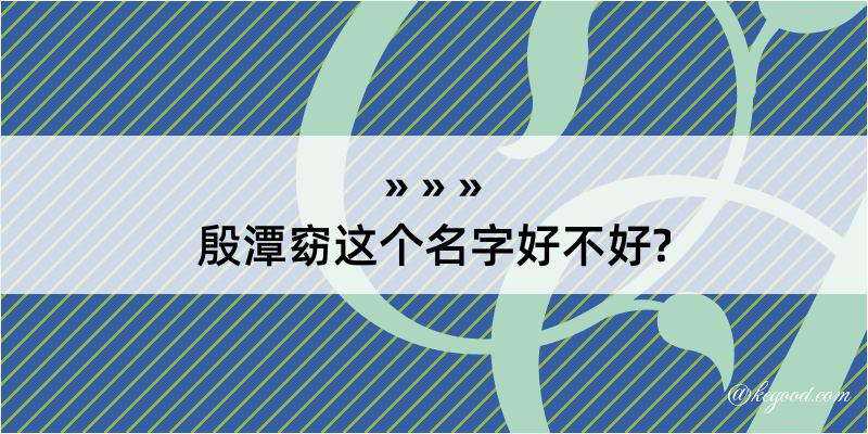 殷潭窈这个名字好不好?