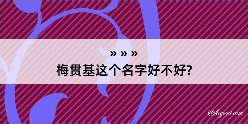 梅贯基这个名字好不好?