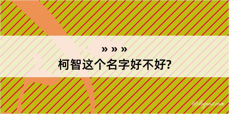 柯智这个名字好不好?