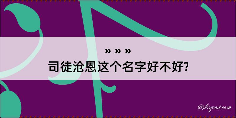 司徒沧恩这个名字好不好?