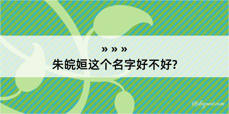 朱皖姮这个名字好不好?