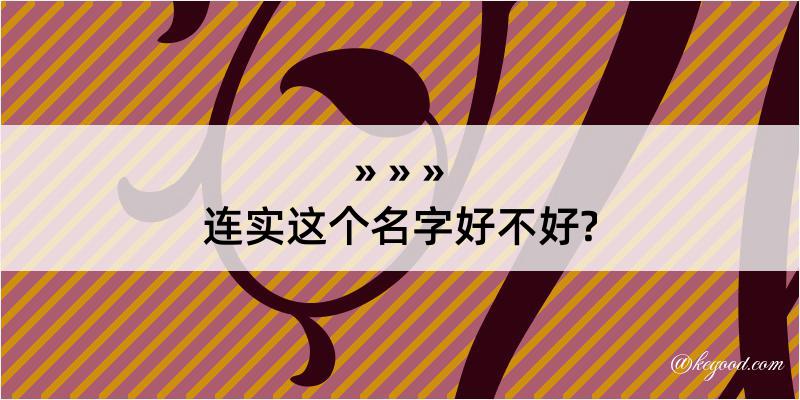 连实这个名字好不好?