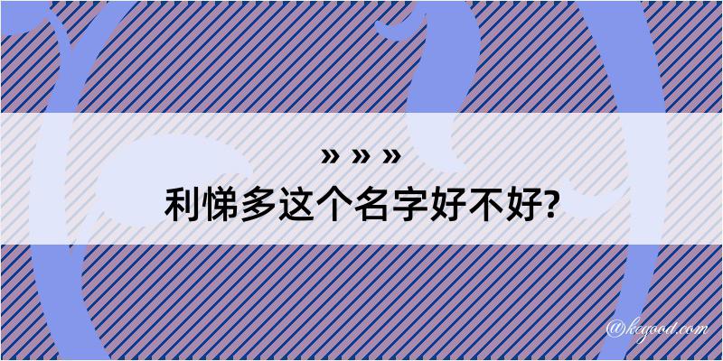 利悌多这个名字好不好?