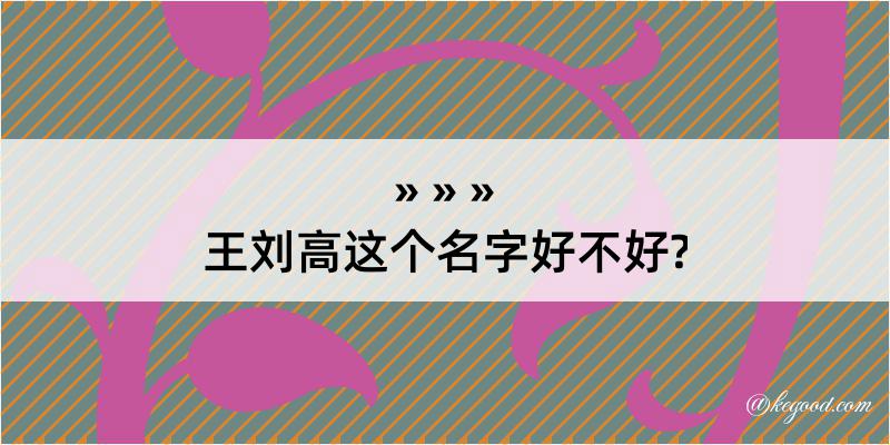 王刘高这个名字好不好?