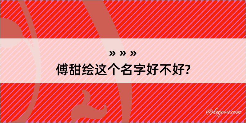 傅甜绘这个名字好不好?