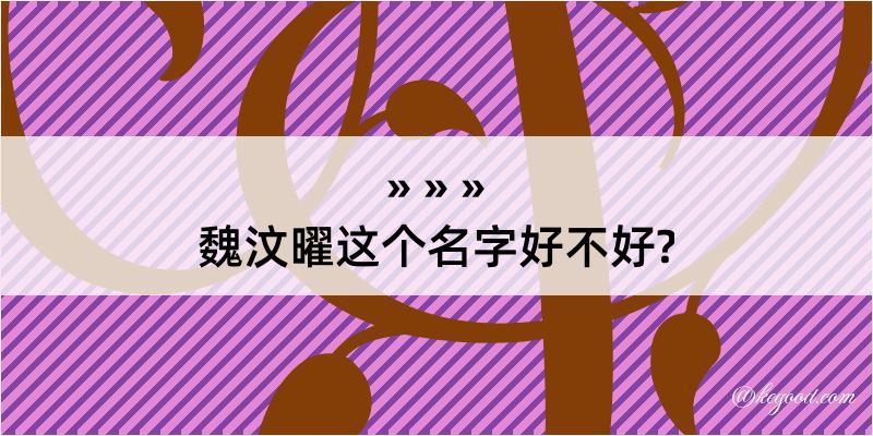 魏汶曜这个名字好不好?