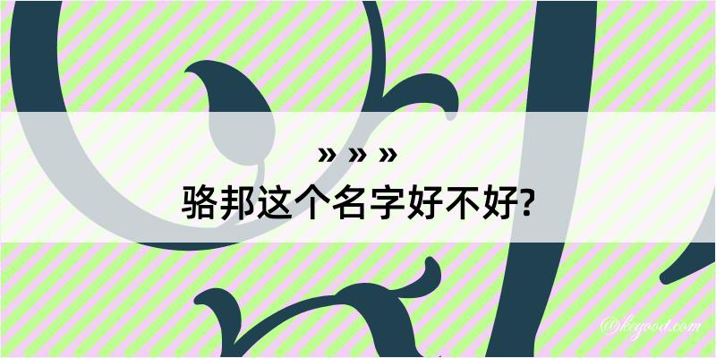 骆邦这个名字好不好?