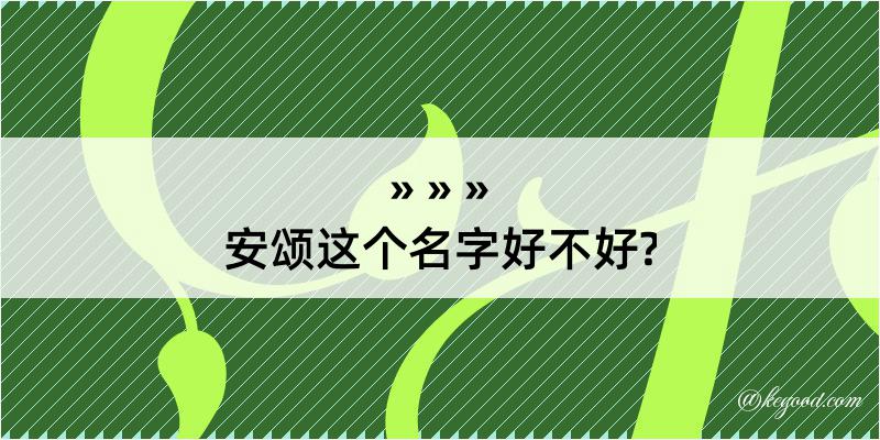 安颂这个名字好不好?