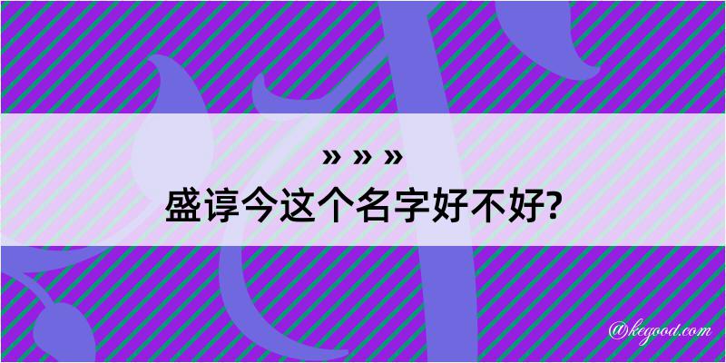 盛谆今这个名字好不好?