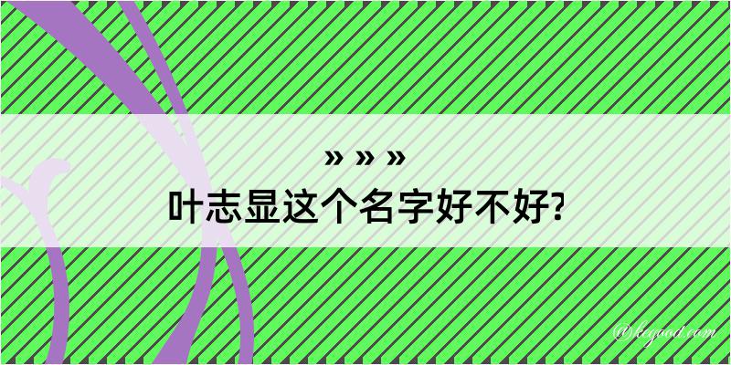 叶志显这个名字好不好?