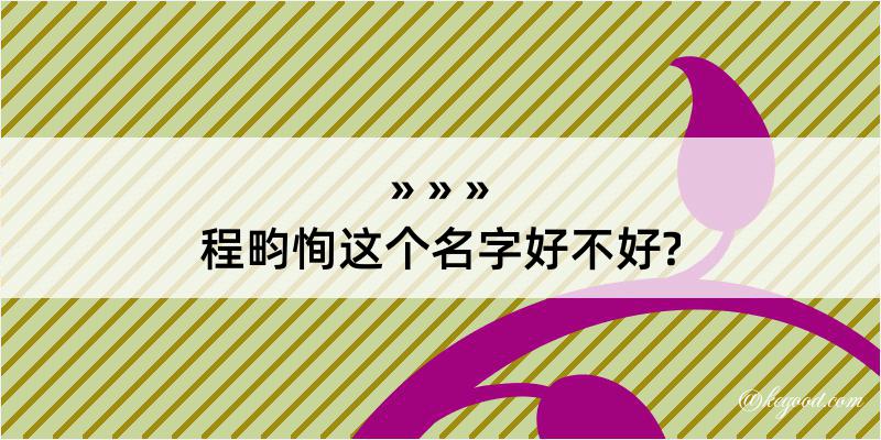 程畇恂这个名字好不好?